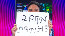 הניחוש של אביב דורה, צילום: מסך, כאן 11